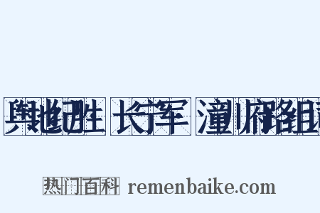 舆地纪胜·长宁军·潼川府路组词是什么意思的图片